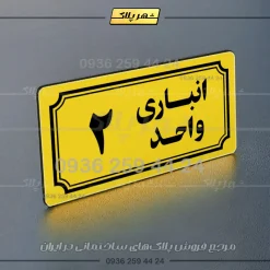 پلاک انباری 38 - تصویر 17